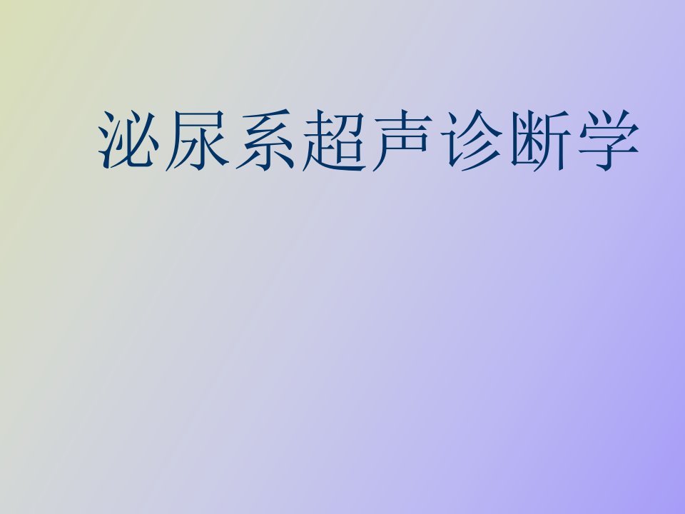 泌尿系超声诊断学全