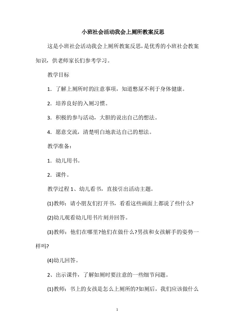 小班社会活动我会上厕所教案反思