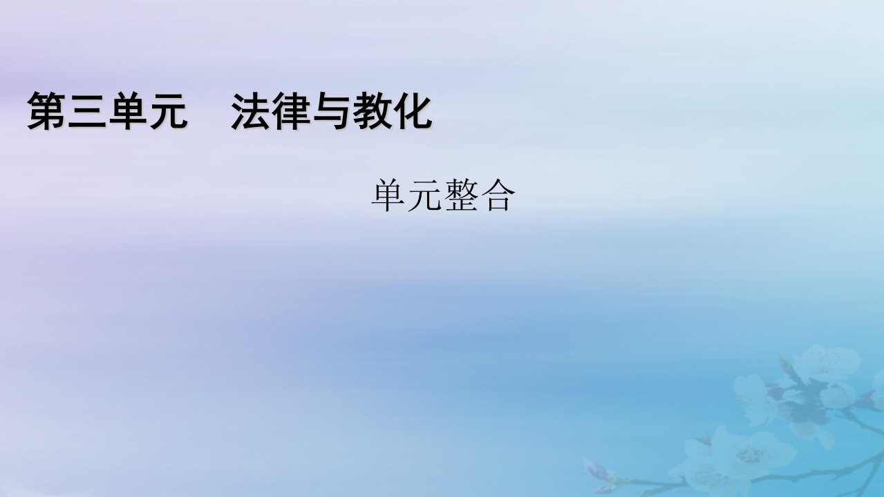 适用于新教材2025版高中历史第3单元法律与教化单元整合课件部编版选择性必修1