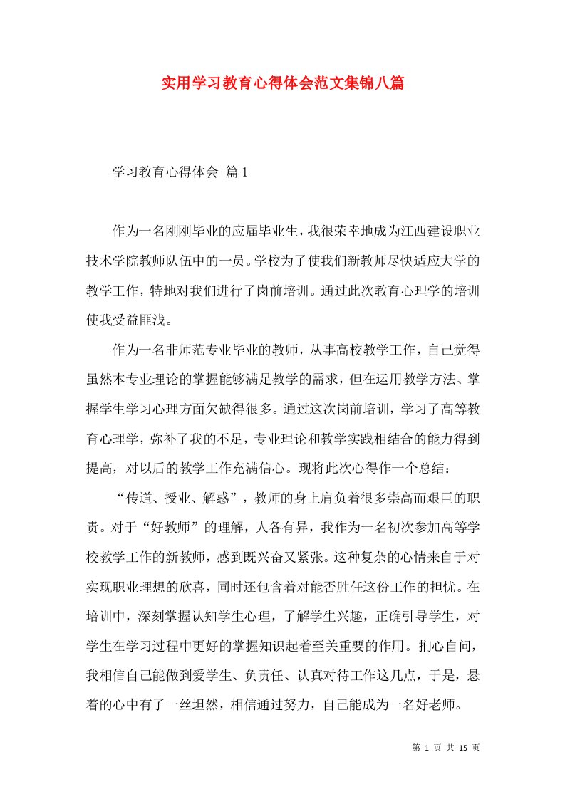 实用学习教育心得体会范文集锦八篇