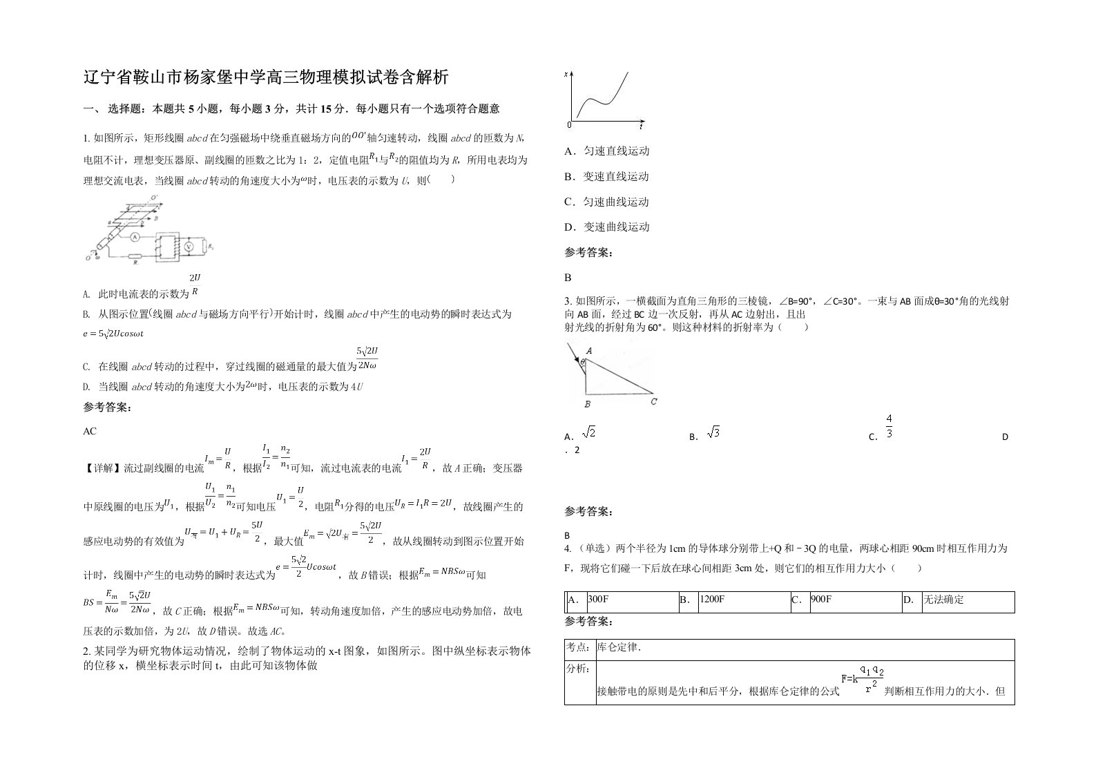 辽宁省鞍山市杨家堡中学高三物理模拟试卷含解析