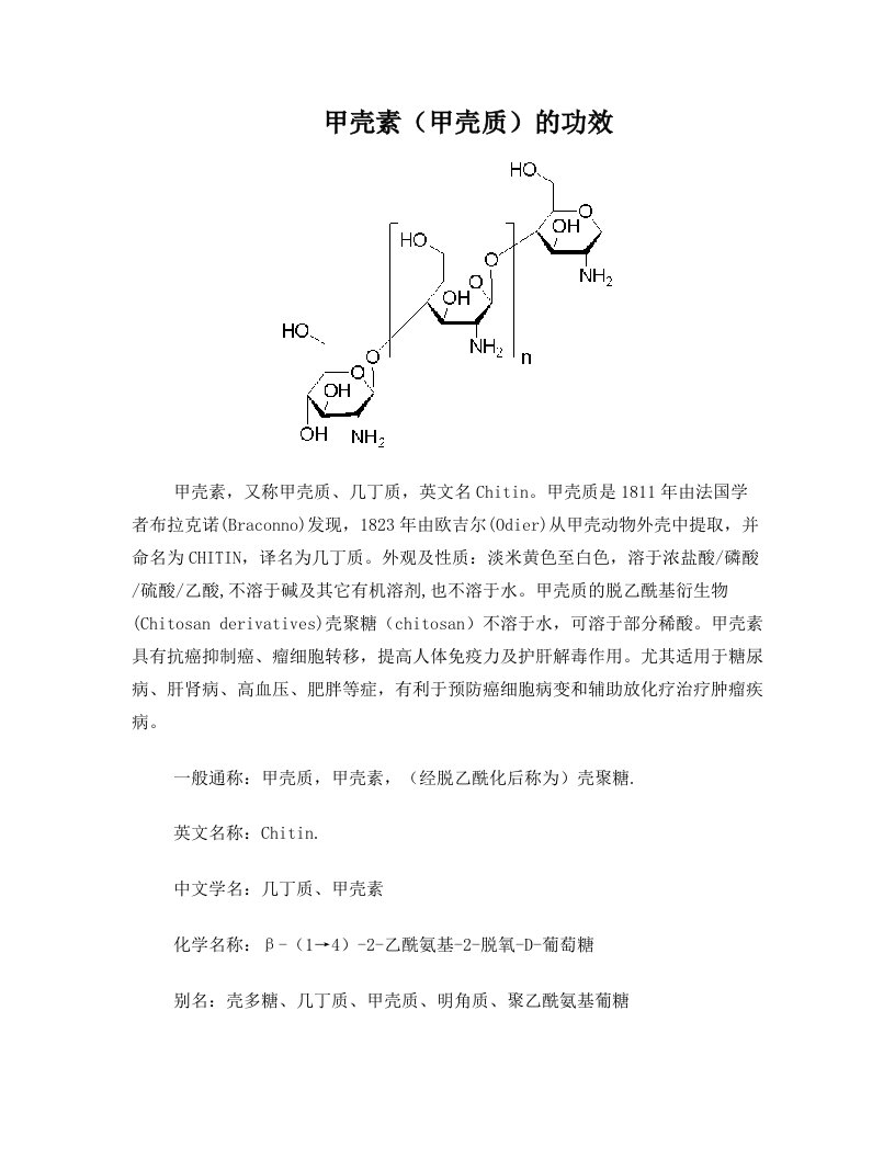 甲壳素(甲壳质)的功效