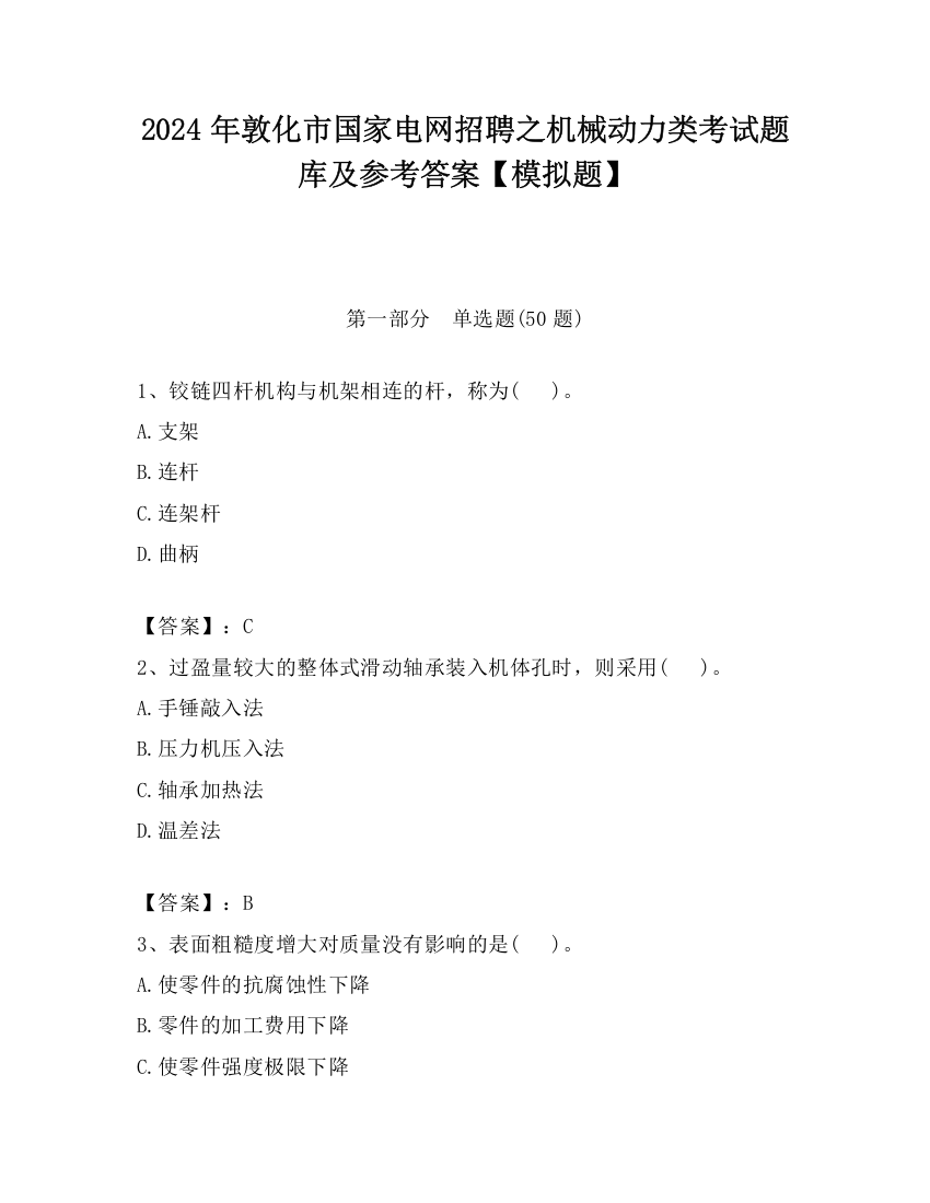 2024年敦化市国家电网招聘之机械动力类考试题库及参考答案【模拟题】