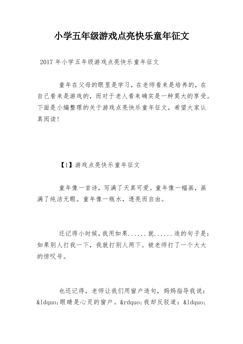 小学五年级游戏点亮快乐童年征文