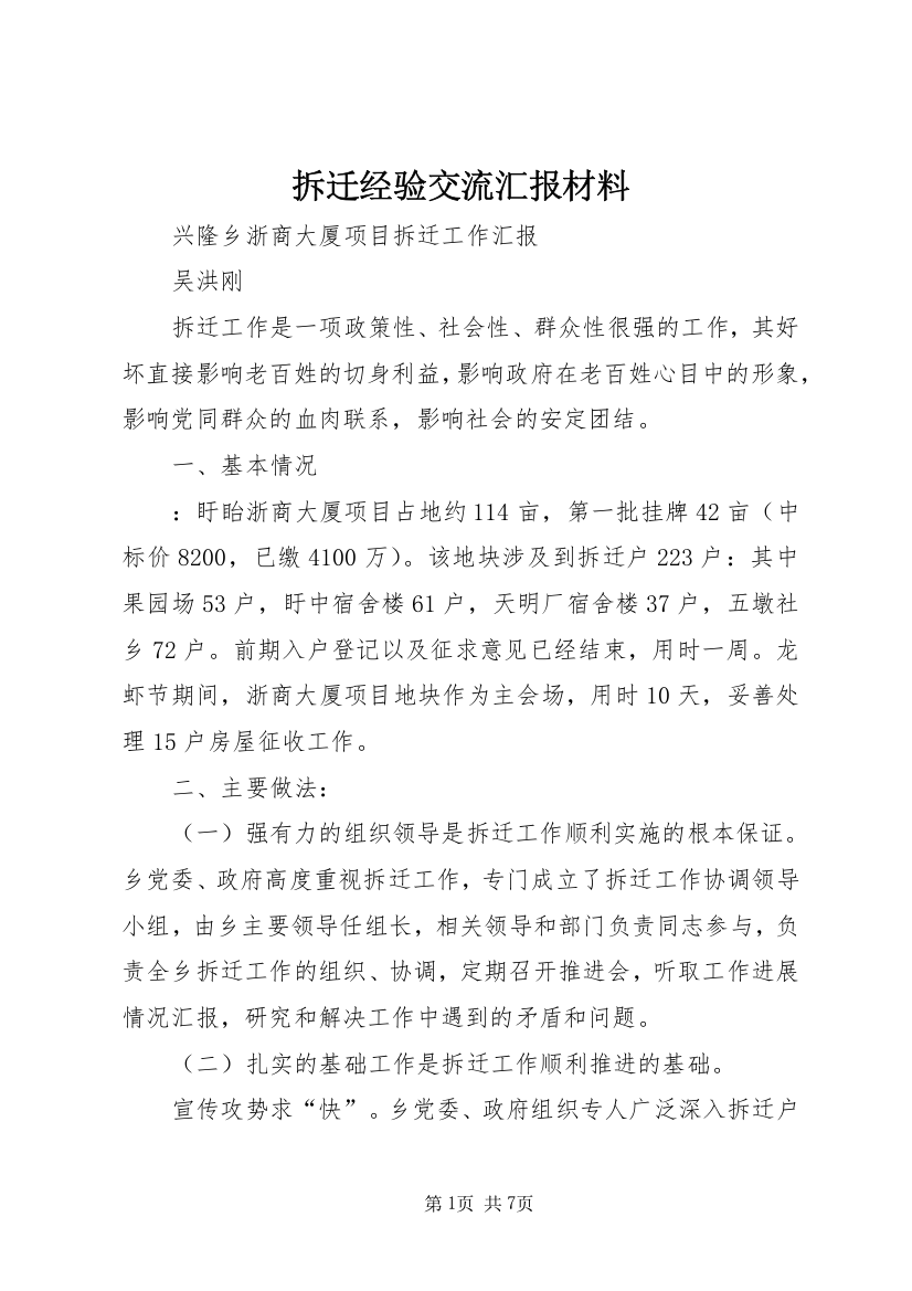 拆迁经验交流汇报材料