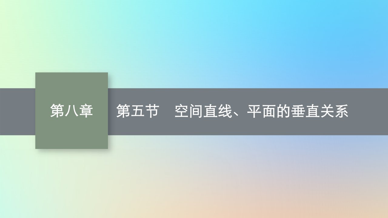 适用于老高考旧教材2024版高考数学一轮总复习第8章立体几何第5节空间直线平面的垂直关系课件新人教A版