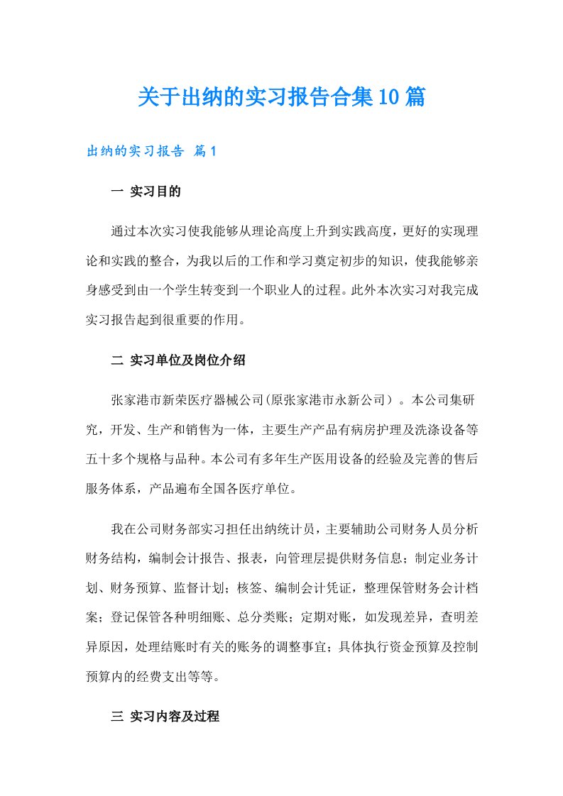 关于出纳的实习报告合集10篇