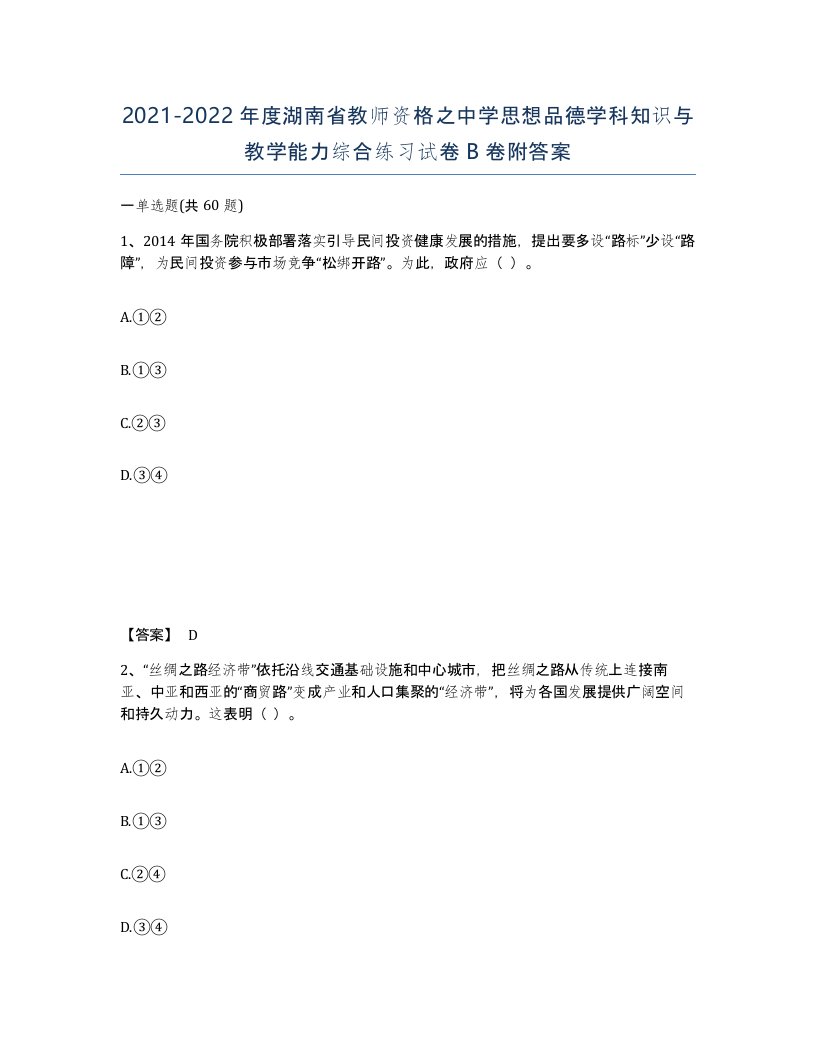 2021-2022年度湖南省教师资格之中学思想品德学科知识与教学能力综合练习试卷B卷附答案