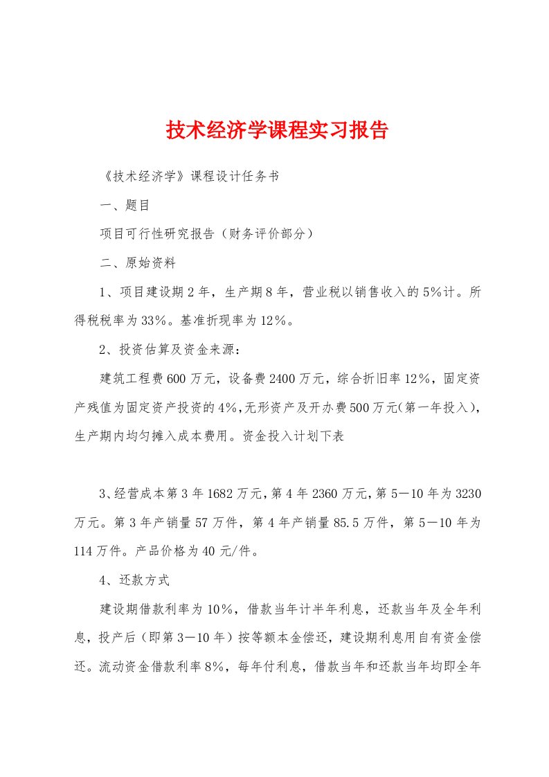 技术经济学课程实习报告