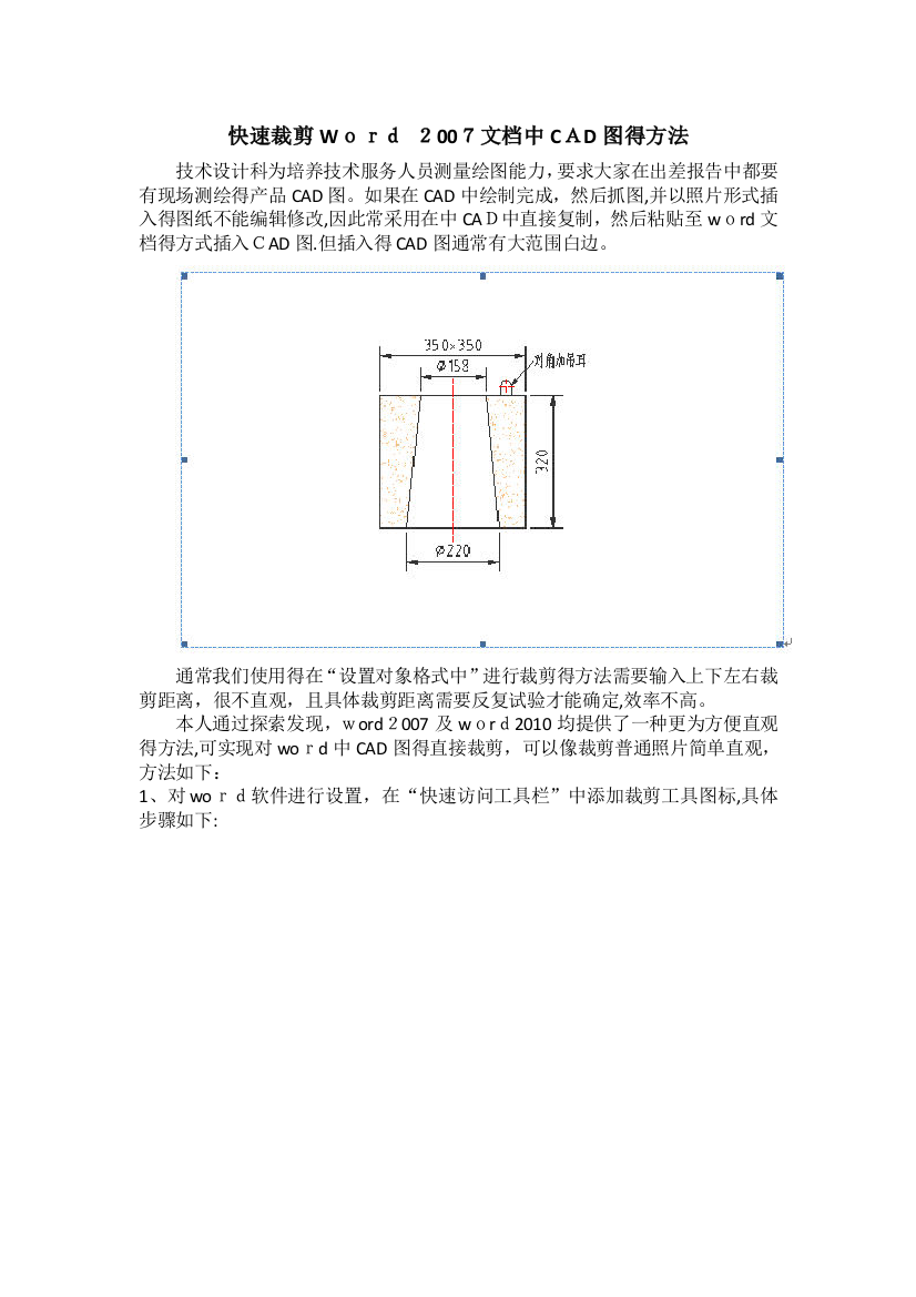 快速裁剪Word-2007文档中CAD图的方法
