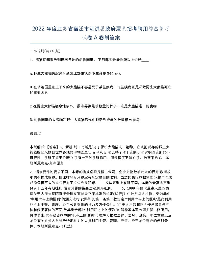 2022年度江苏省宿迁市泗洪县政府雇员招考聘用综合练习试卷A卷附答案