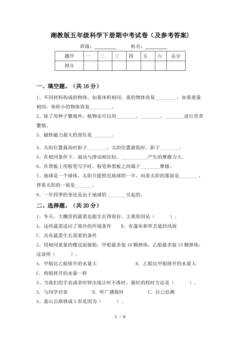 湘教版五年级科学下册期中考试卷及参考答案