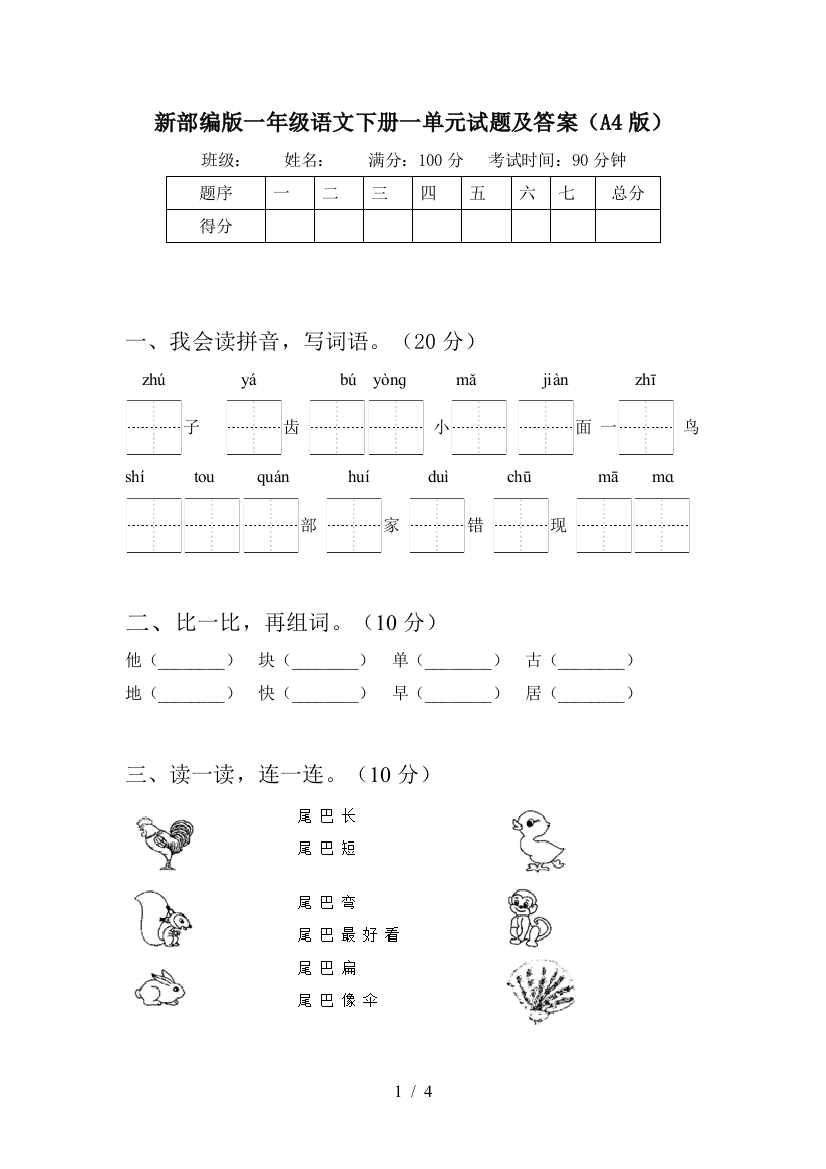 新部编版一年级语文下册一单元试题及答案(A4版)