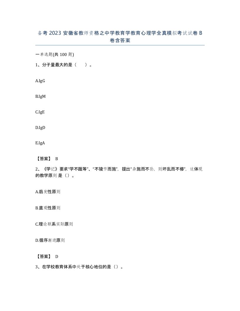 备考2023安徽省教师资格之中学教育学教育心理学全真模拟考试试卷B卷含答案