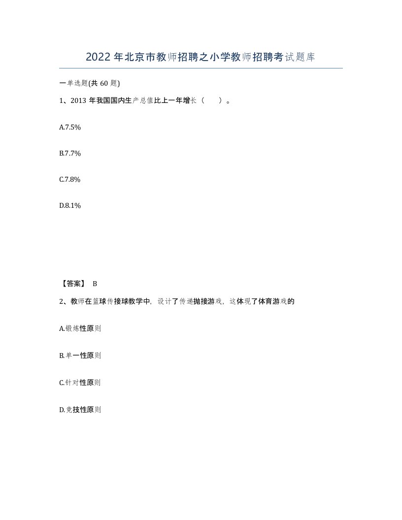 2022年北京市教师招聘之小学教师招聘考试题库