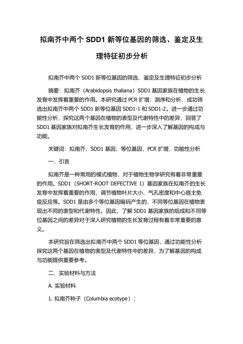 拟南芥中两个SDD1新等位基因的筛选、鉴定及生理特征初步分析