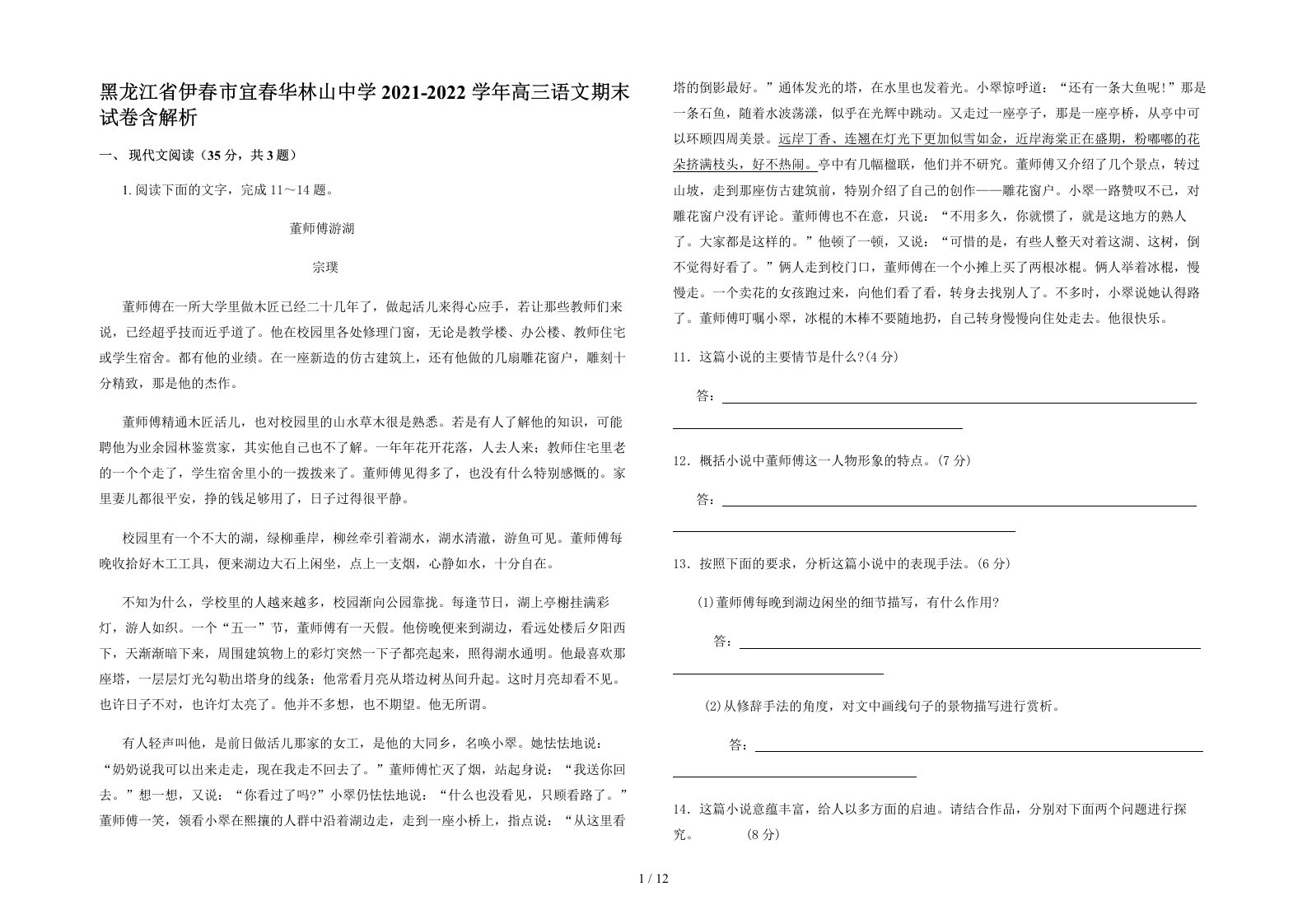 黑龙江省伊春市宜春华林山中学2021-2022学年高三语文期末试卷含解析