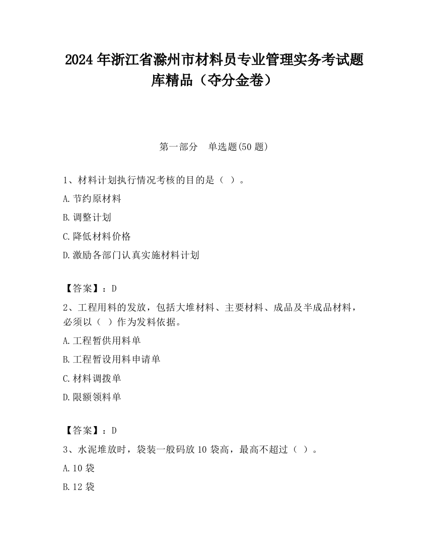 2024年浙江省滁州市材料员专业管理实务考试题库精品（夺分金卷）