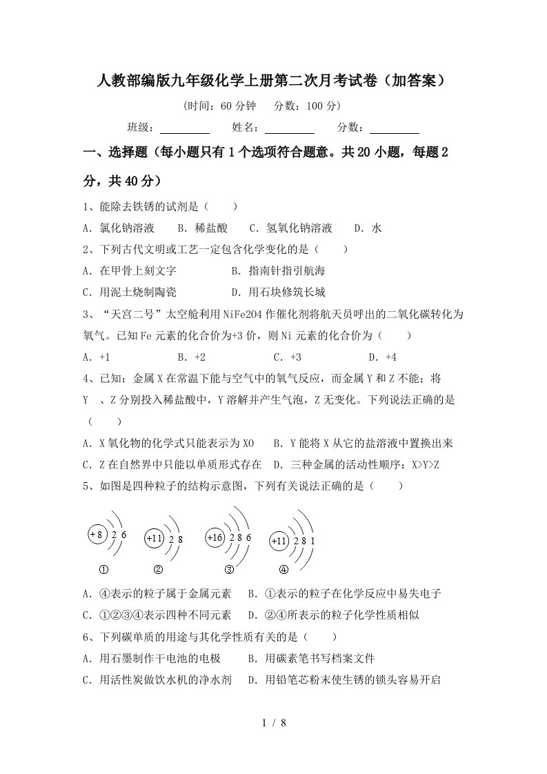 人教部编版九年级化学上册第二次月考试卷加答案