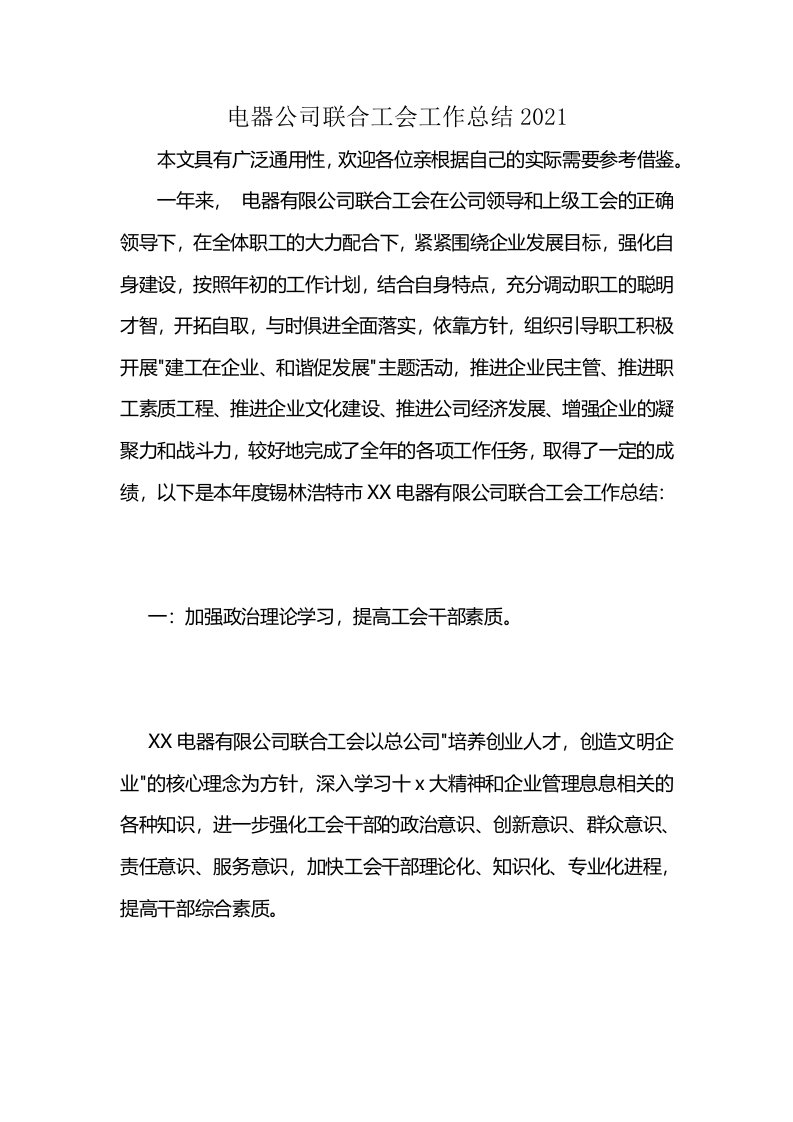 电器公司联合工会工作总结2021