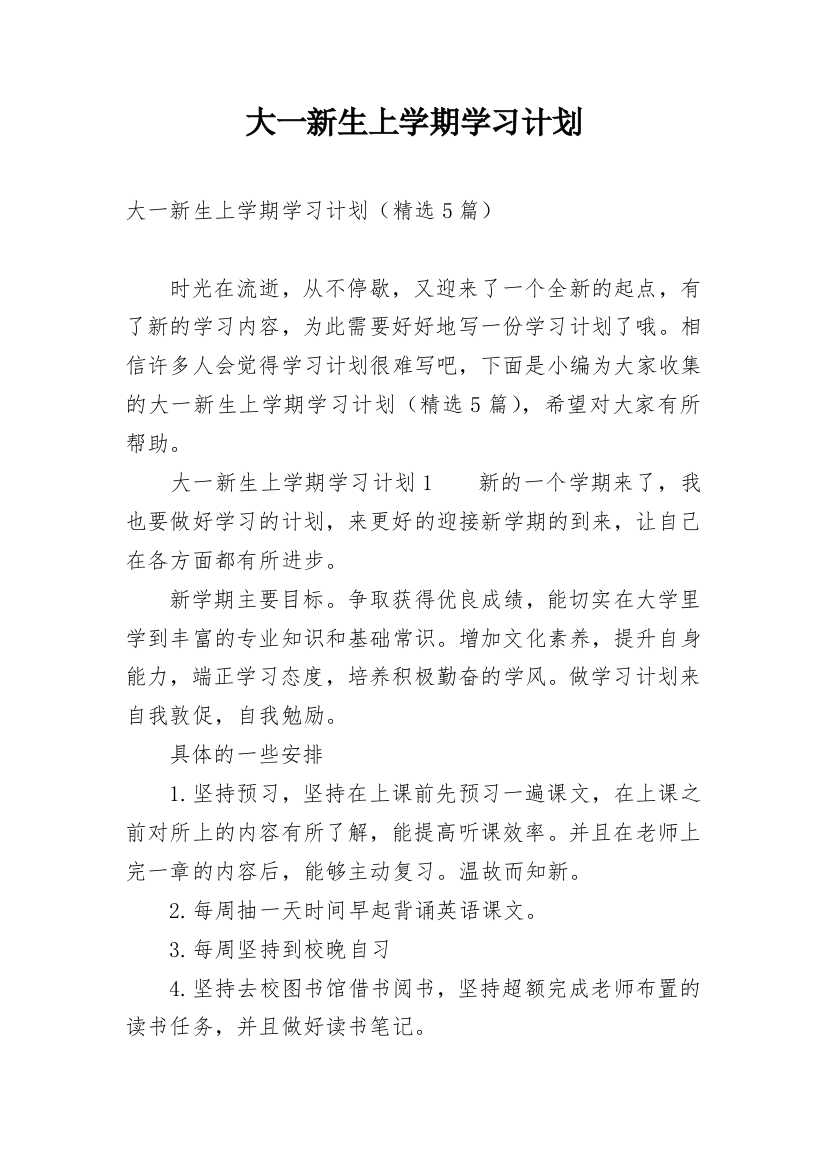 大一新生上学期学习计划