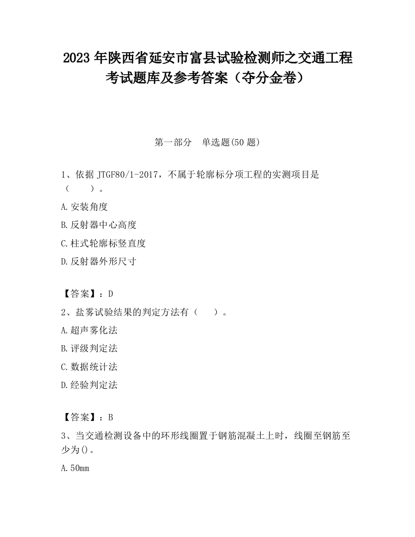 2023年陕西省延安市富县试验检测师之交通工程考试题库及参考答案（夺分金卷）