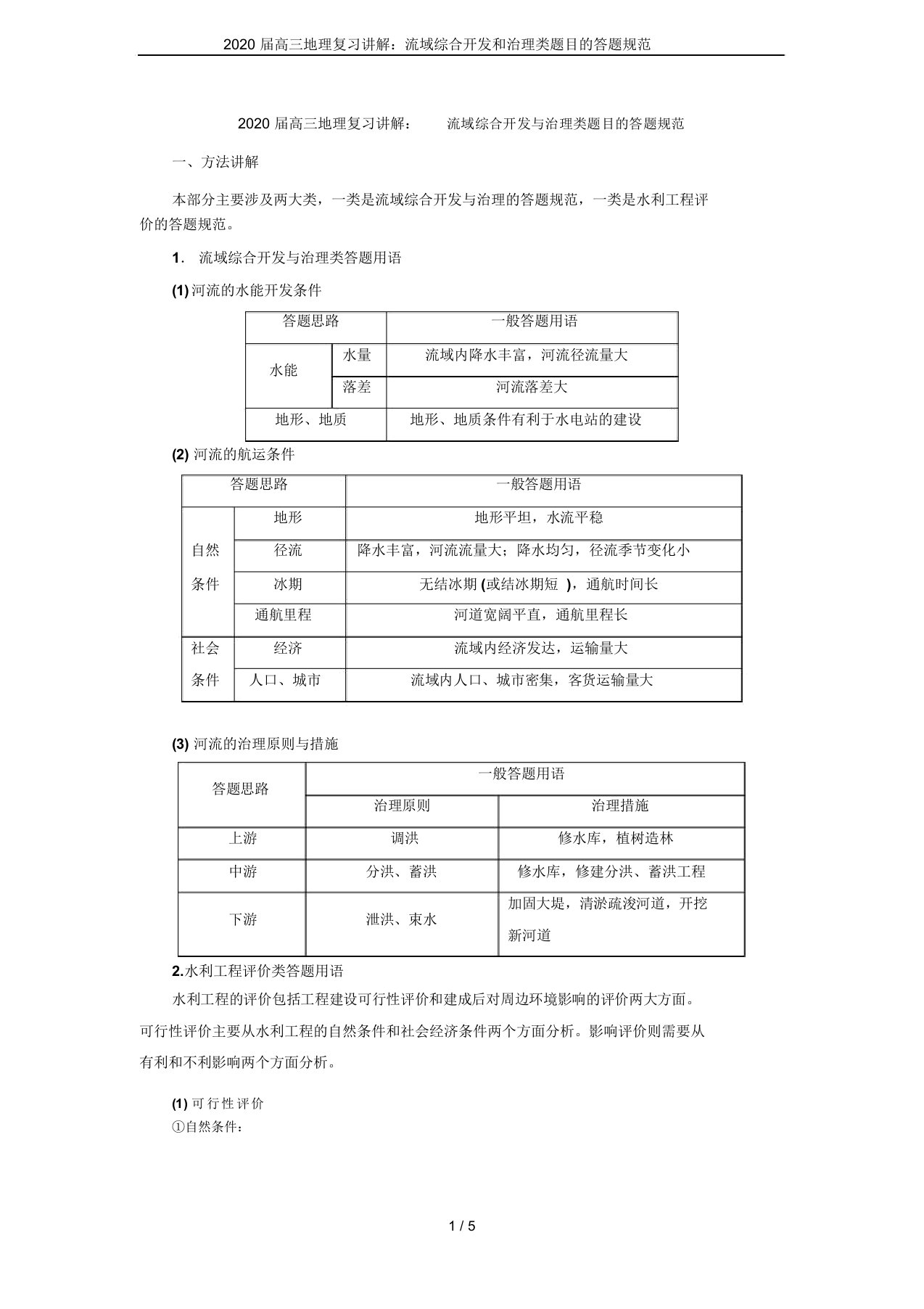 2020届高三地理复习讲解：流域综合开发和治理类题目的答题规范