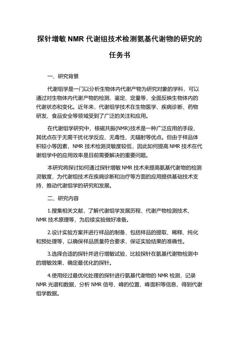 探针增敏NMR代谢组技术检测氨基代谢物的研究的任务书