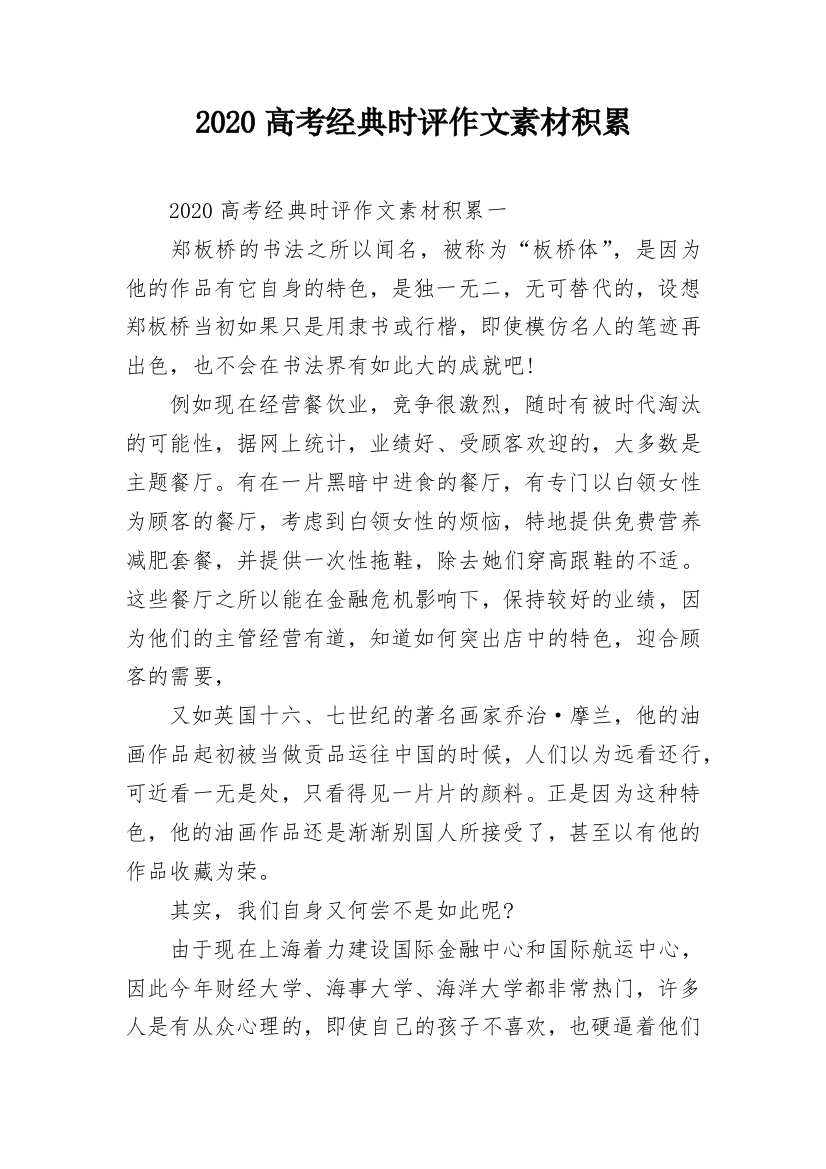 2020高考经典时评作文素材积累