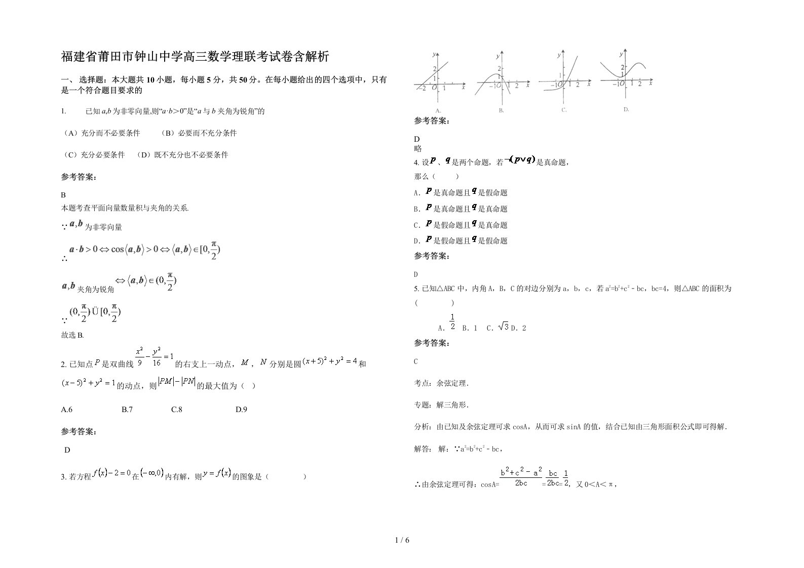 福建省莆田市钟山中学高三数学理联考试卷含解析