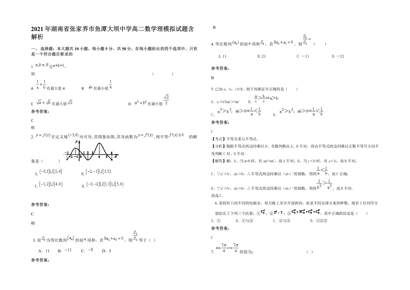 2021年湖南省张家界市鱼潭大坝中学高二数学理模拟试题含解析