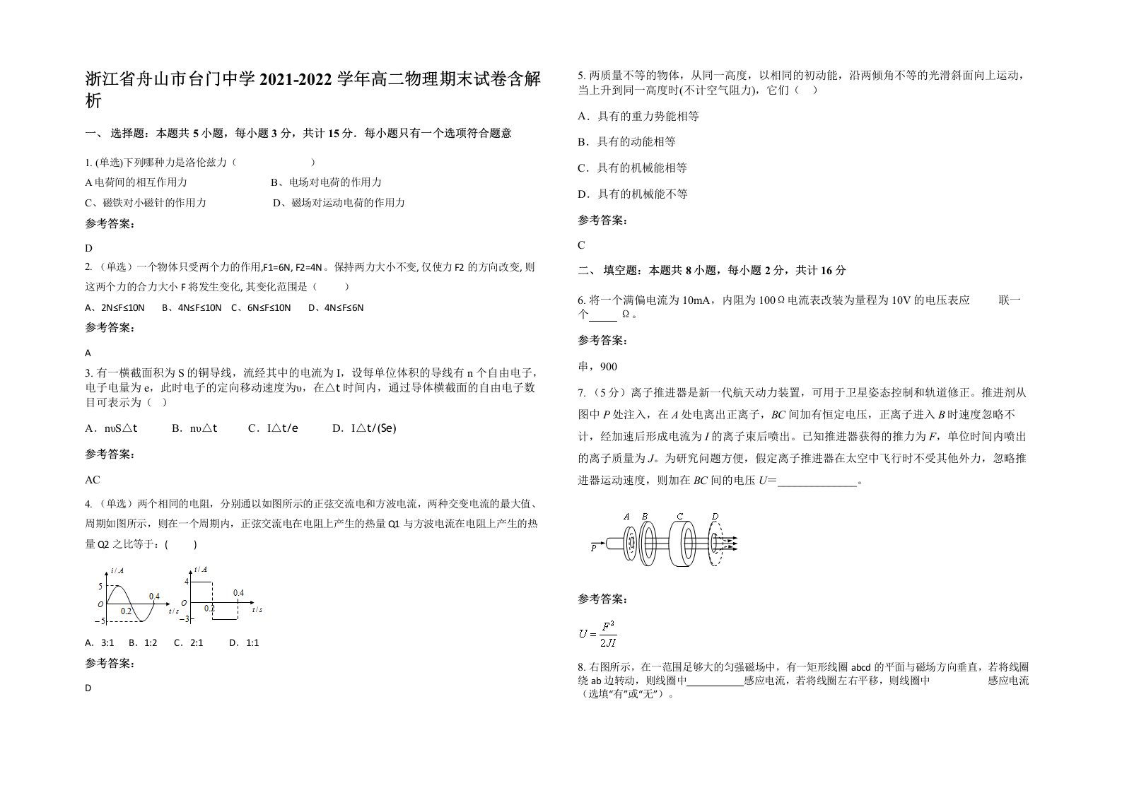 浙江省舟山市台门中学2021-2022学年高二物理期末试卷含解析