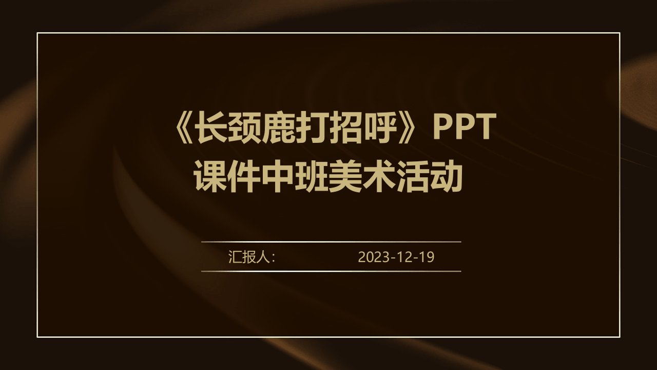 《长颈鹿打招呼》PPT课件中班美术活动