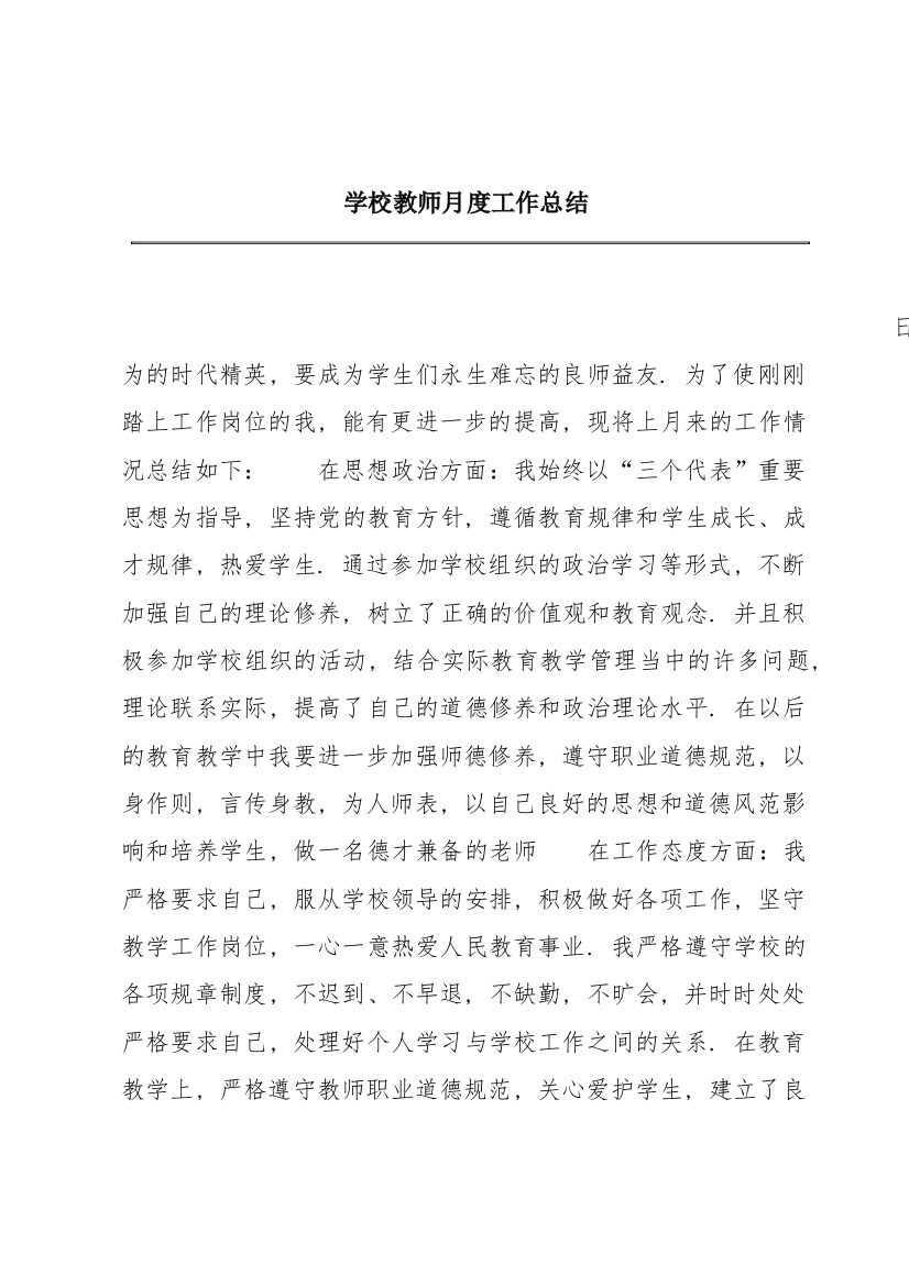 学校教师月度工作总结