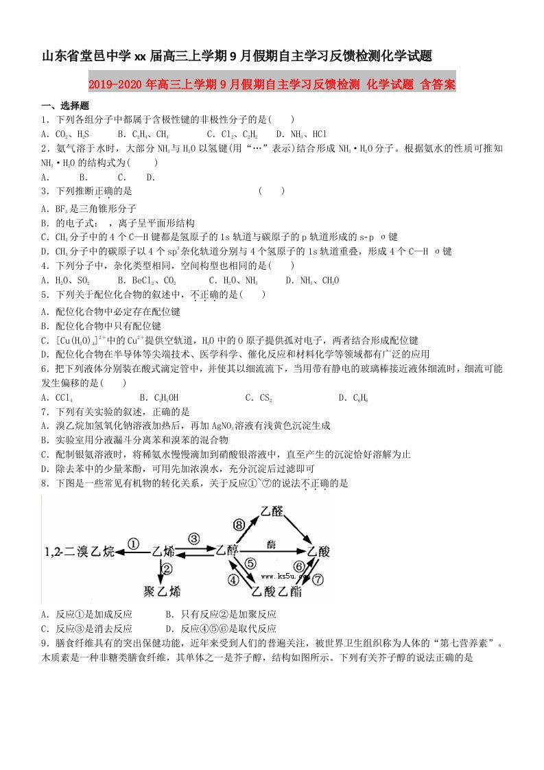 2019-2020年高三上学期9月假期自主学习反馈检测