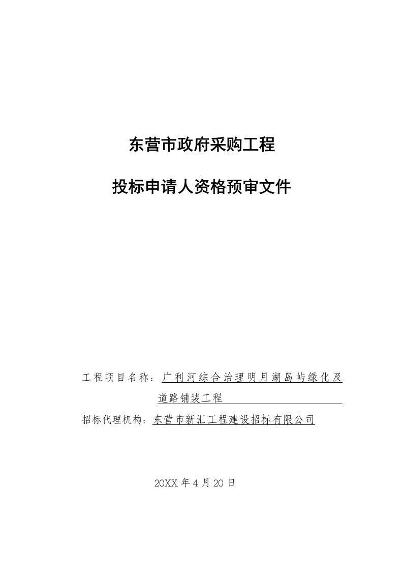 招标投标-东营市政府采购工程投标申请人资格预审文件工程项目名称：广