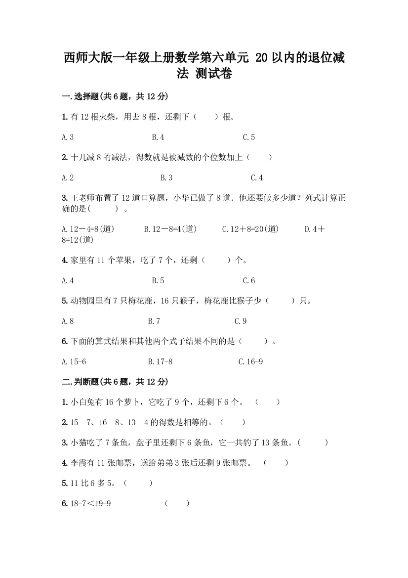 西师大版一年级上册数学第六单元-20以内的退位减法-测试卷加答案(培优B卷)