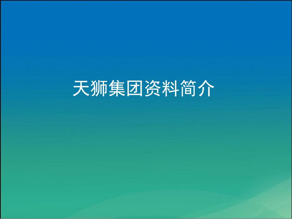 天狮集团资料简介