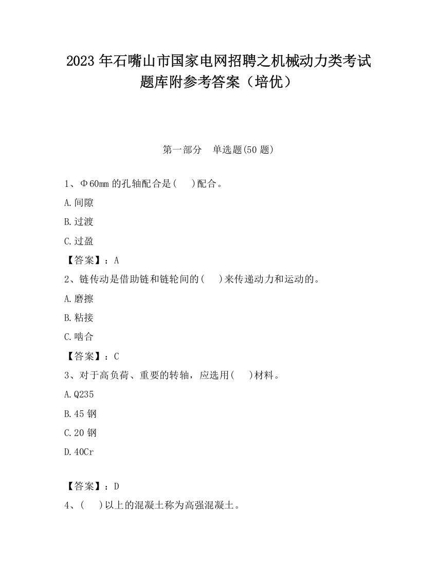 2023年石嘴山市国家电网招聘之机械动力类考试题库附参考答案（培优）