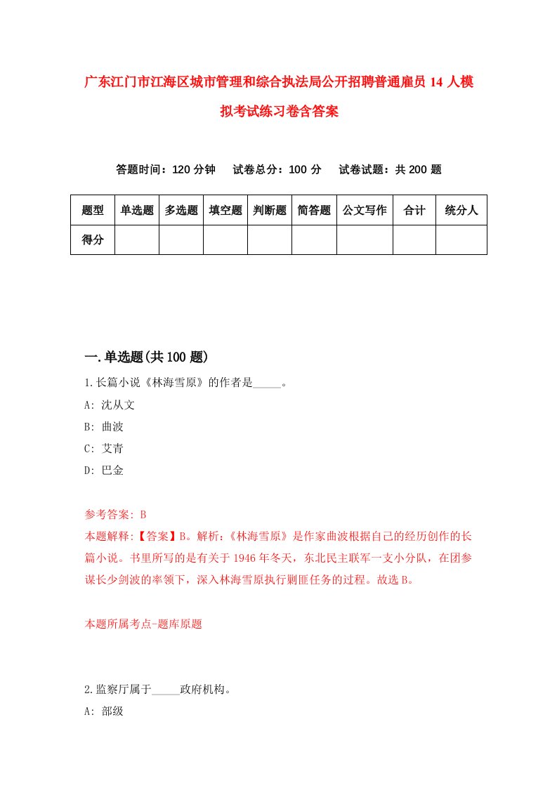 广东江门市江海区城市管理和综合执法局公开招聘普通雇员14人模拟考试练习卷含答案第2期