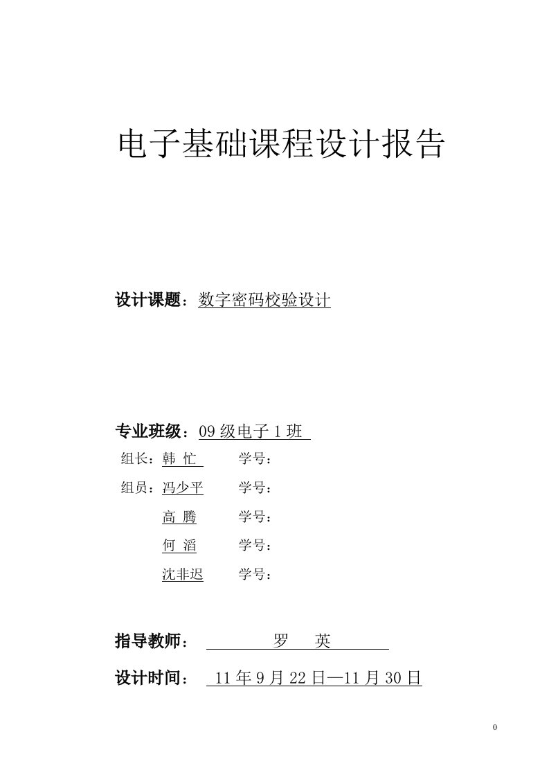 数字密码锁课程设计报告