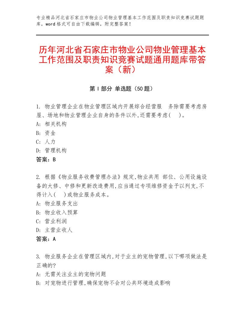 历年河北省石家庄市物业公司物业管理基本工作范围及职责知识竞赛试题通用题库带答案（新）