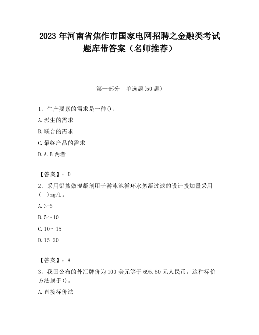 2023年河南省焦作市国家电网招聘之金融类考试题库带答案（名师推荐）