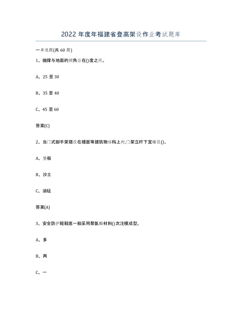 2022年度年福建省登高架设作业考试题库