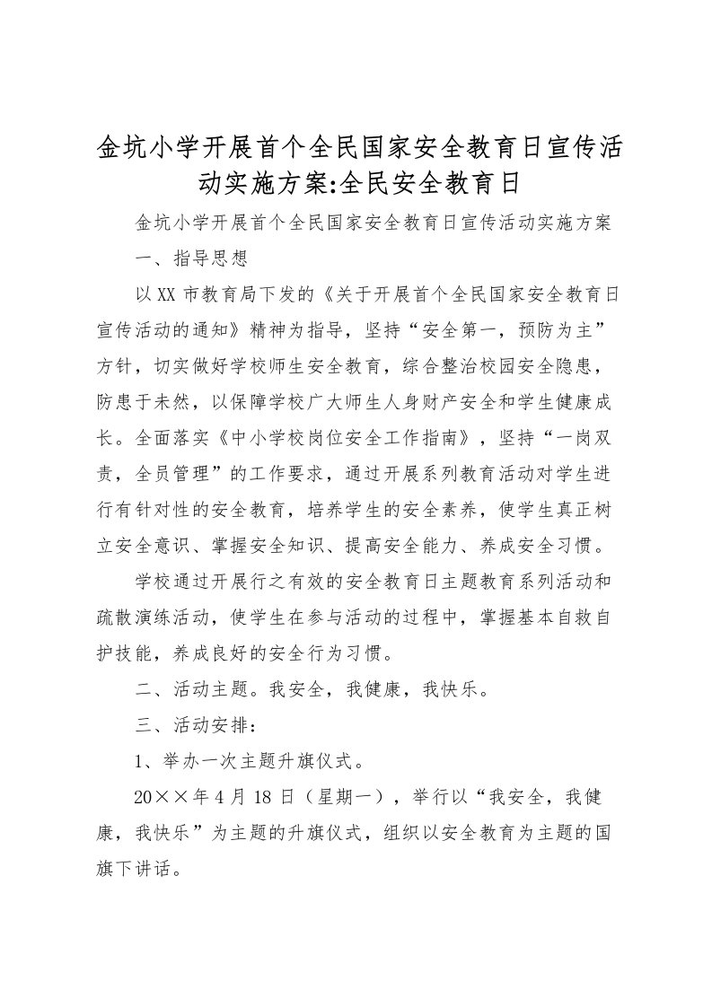 2022年金坑小学开展首个全民国家安全教育日宣传活动实施方案全民安全教育日