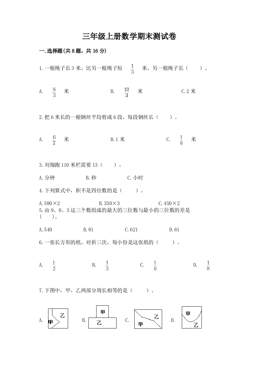 三年级上册数学期末测试卷（精品）