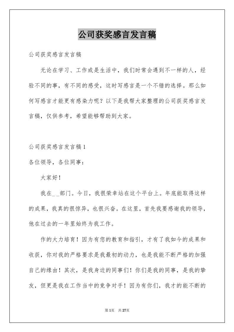 公司获奖感言发言稿范本