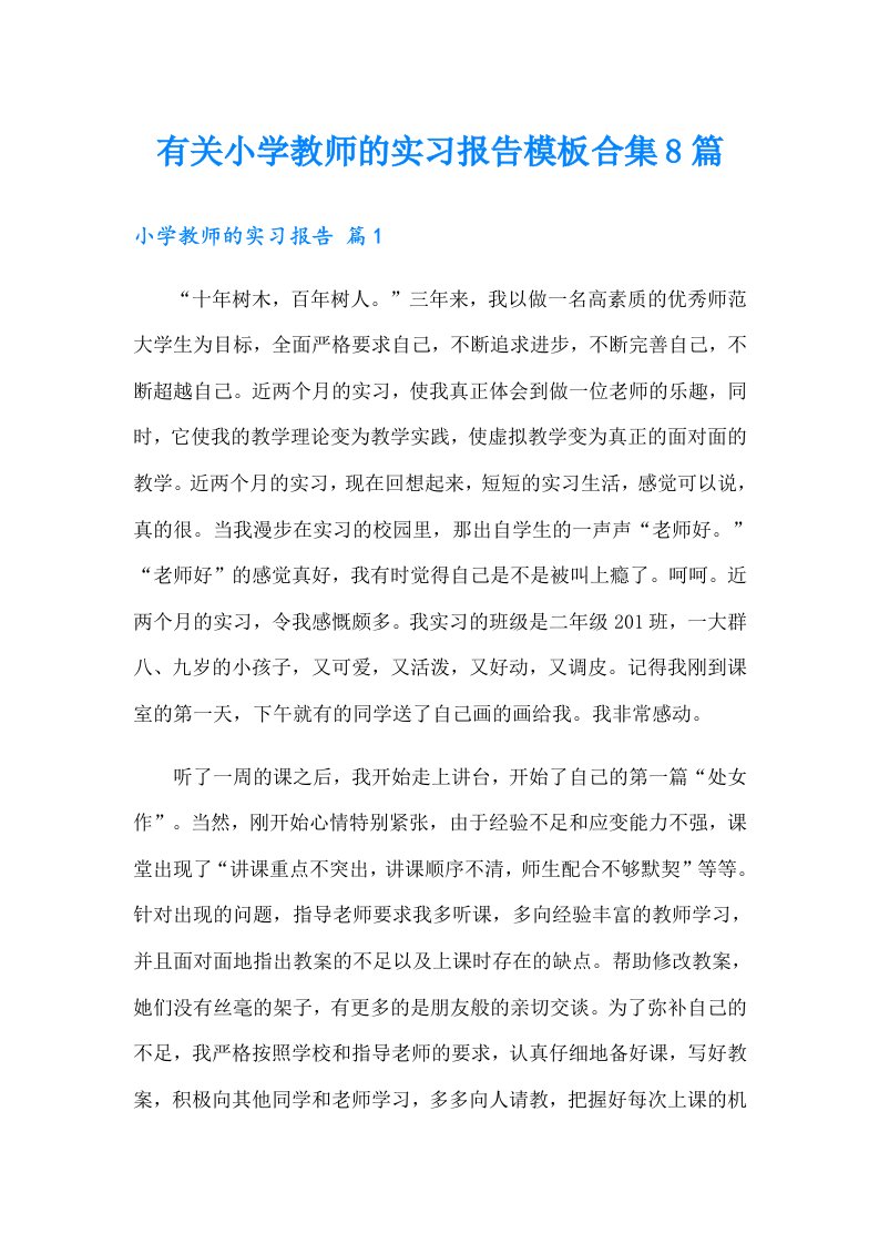 有关小学教师的实习报告模板合集8篇