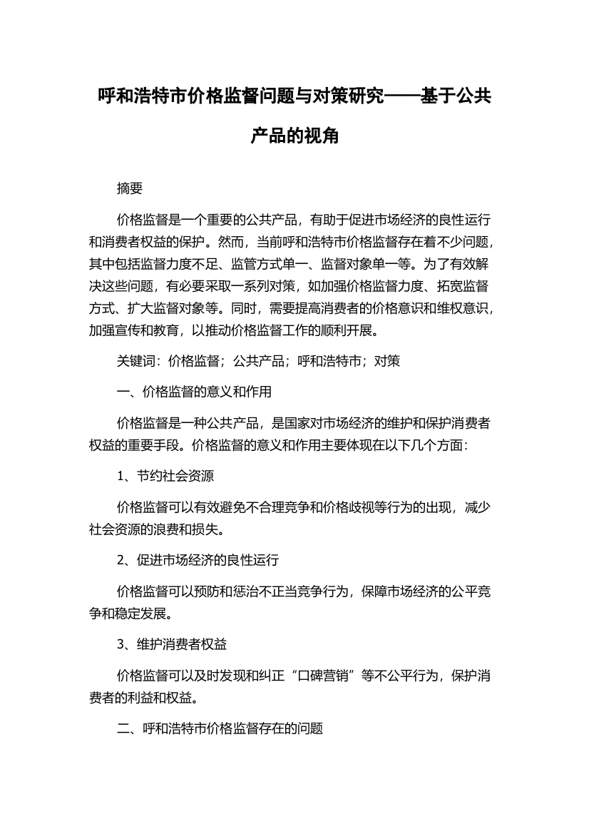 呼和浩特市价格监督问题与对策研究——基于公共产品的视角