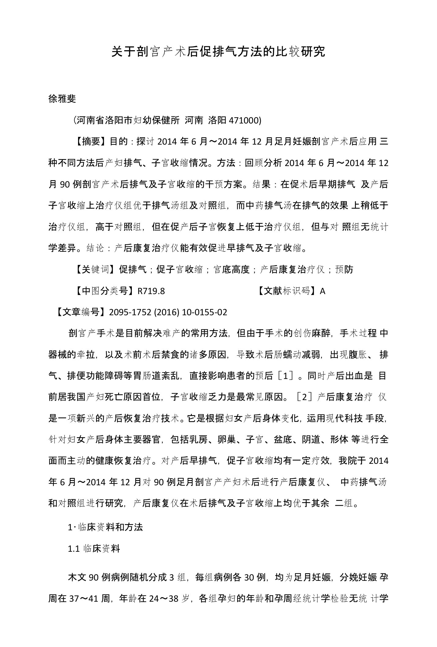 关于剖宫产术后促排气方法的比较研究